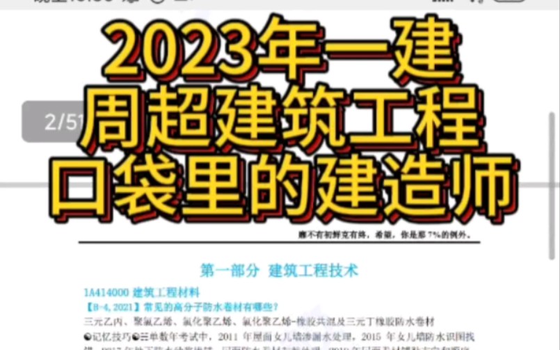 [图]2023年一建建筑工程周超最新版《口袋里的建造师》。