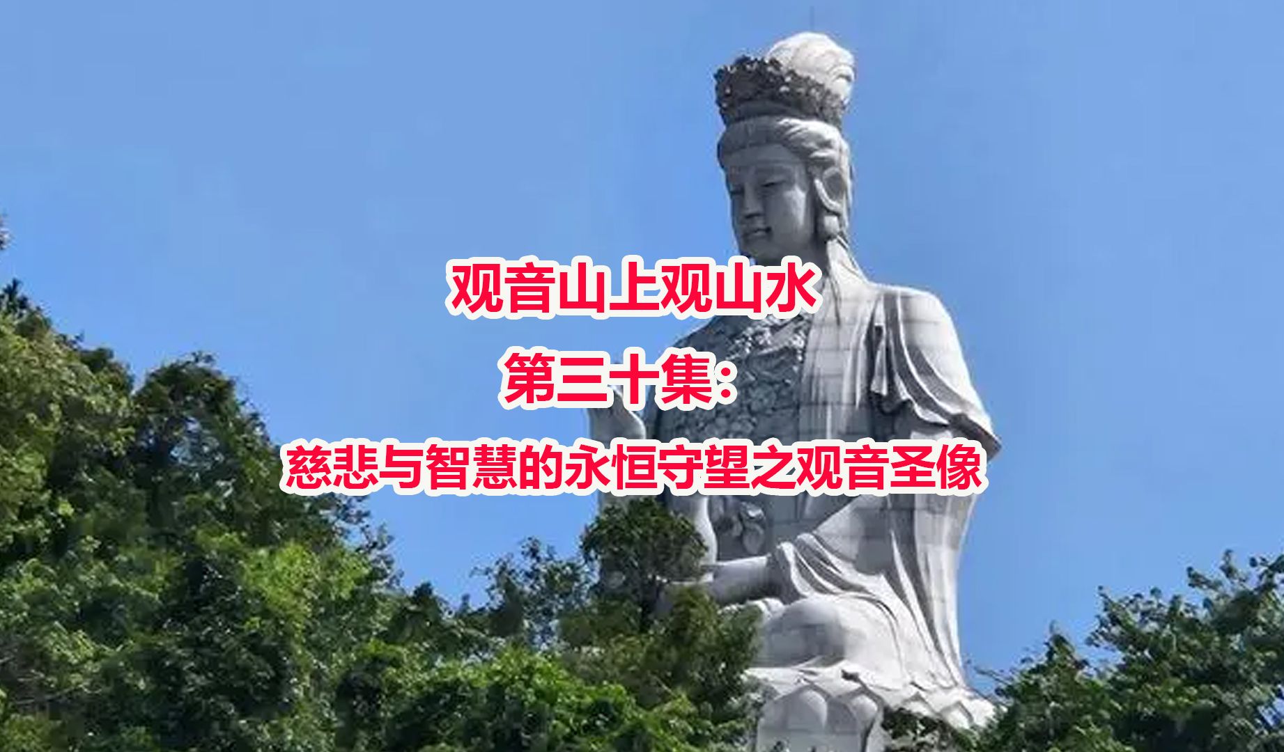观音山上观山水第三十集:慈悲与智慧的永恒守望之观音圣像