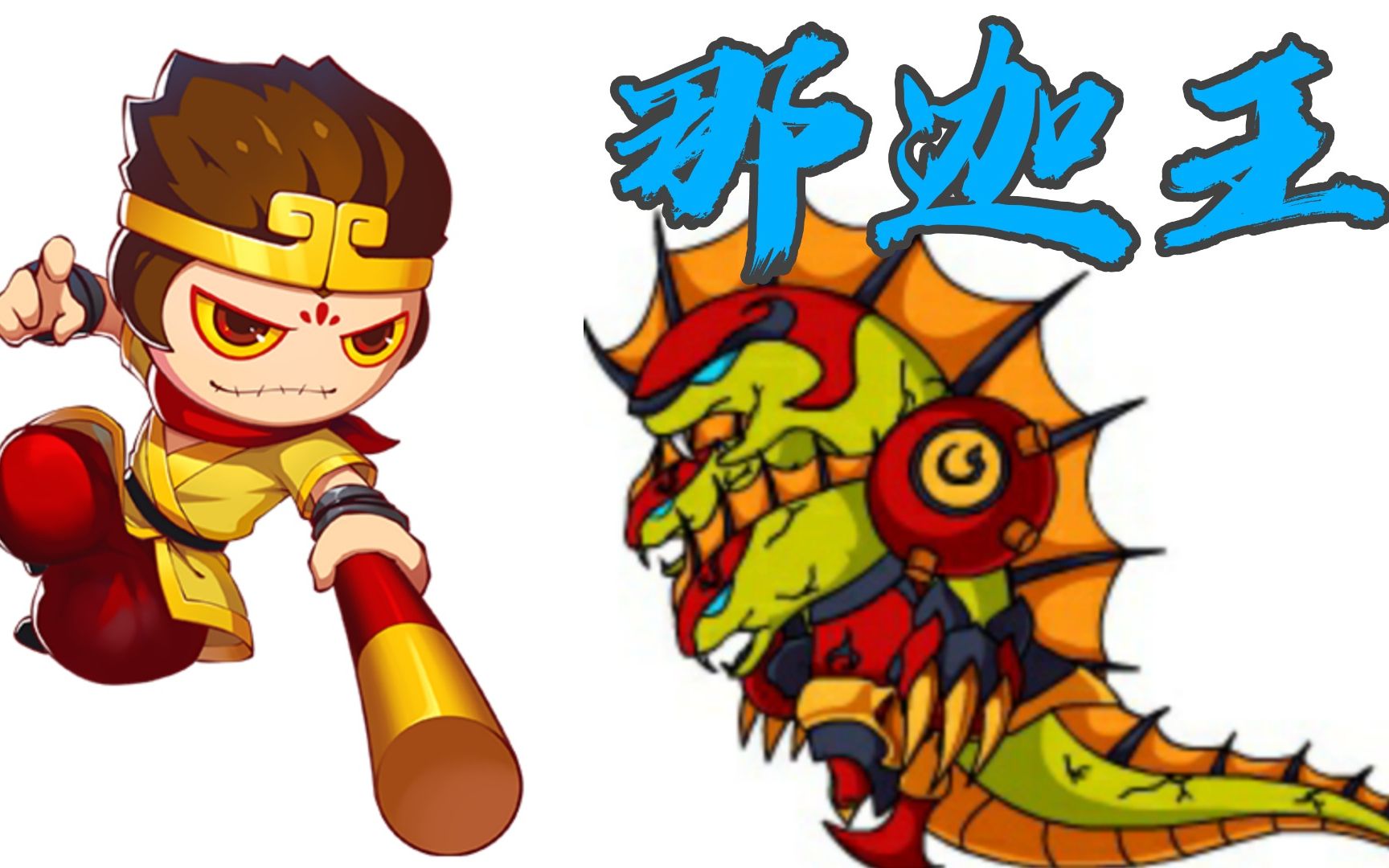 『造梦西游4手游』:来了来了,凌云渡boss那迦王真的来了