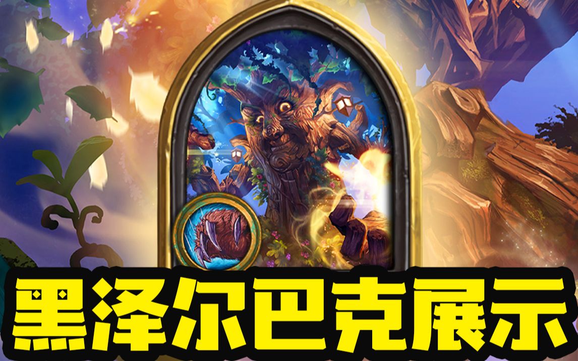 炉石资讯黑泽尔巴克皮肤动画及语音展示