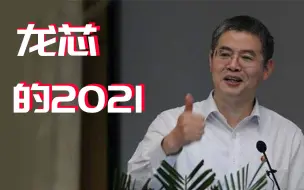 Download Video: 龙芯的2021，能否让你重拾国产CPU的希望！