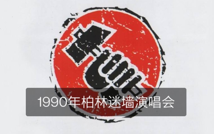 1990年柏林迷墙演唱会完整版，摇滚史上最伟大的演出！