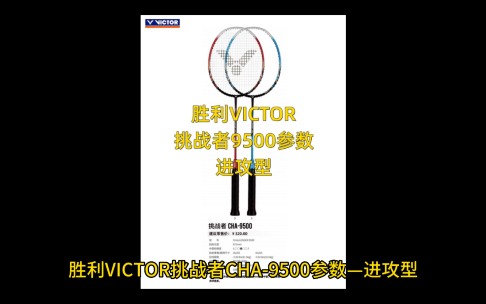 胜利victor挑战者9500参数,进攻型羽毛球拍!哔哩哔哩bilibili