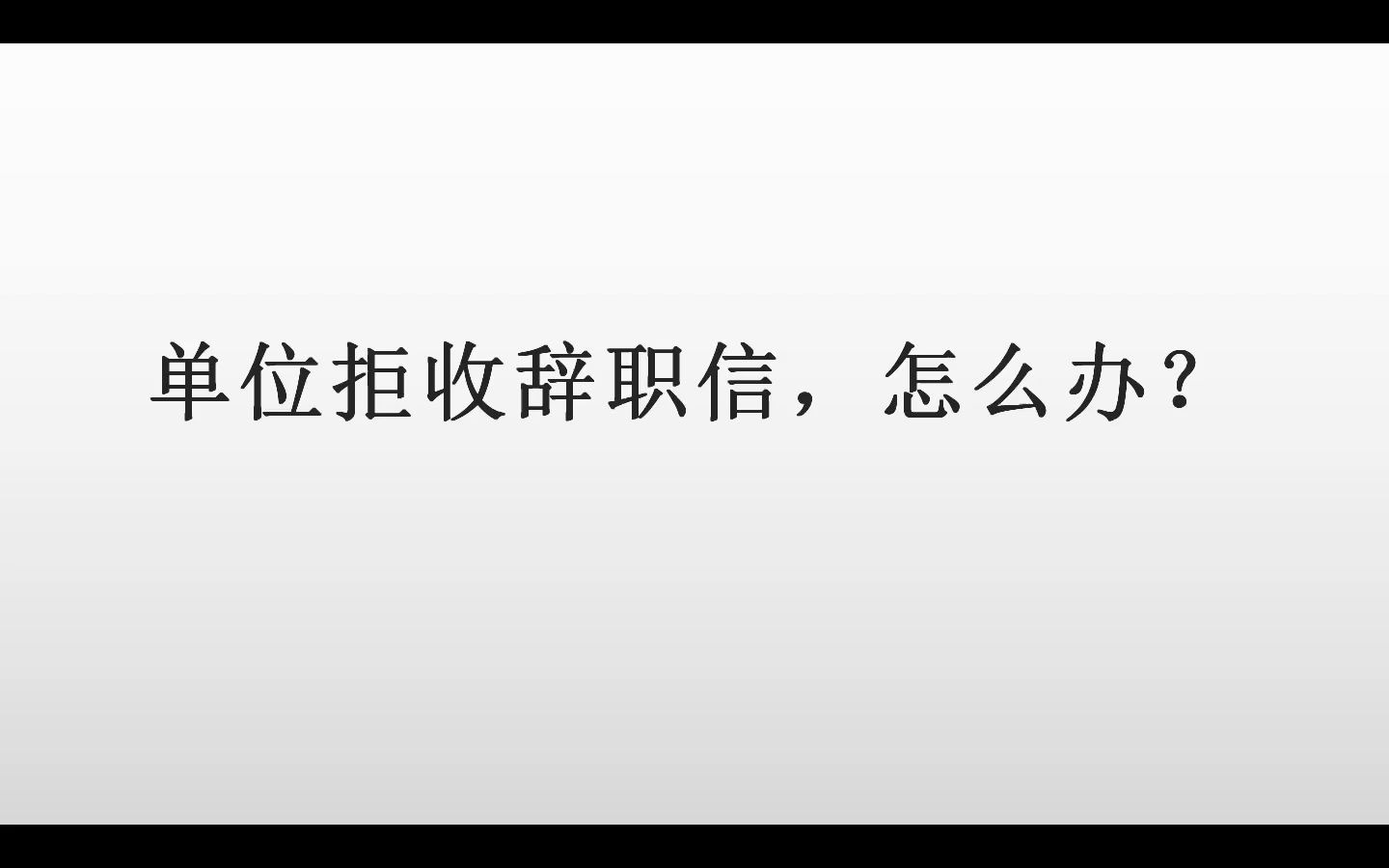 劳动者提出辞职,用人单位不同意,还拒收辞职信,怎么办?哔哩哔哩bilibili