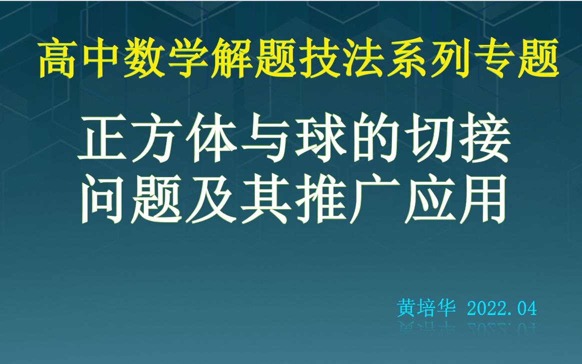 立体几何解题技法系列微专题004:正方体与球的切接问题及其推广应用哔哩哔哩bilibili