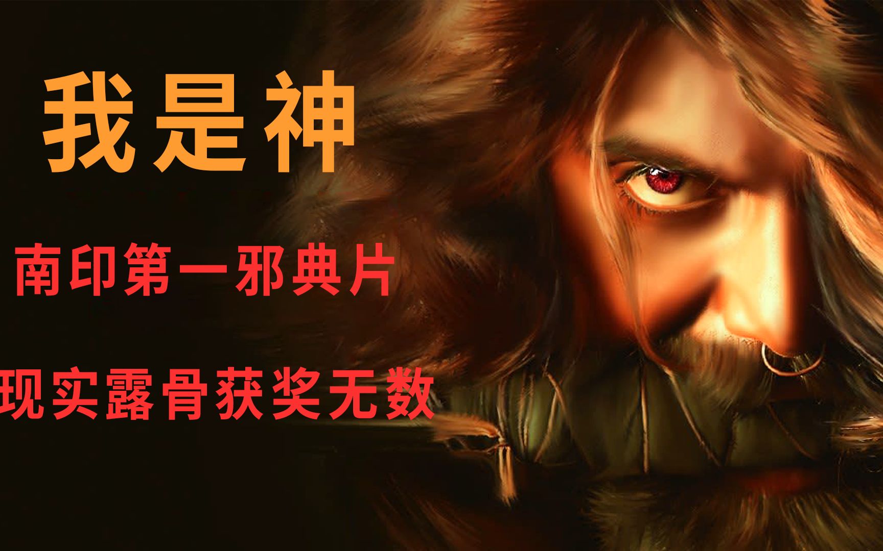 南印度第一邪典片《我是神》赏析_哔哩哔哩_bilibili