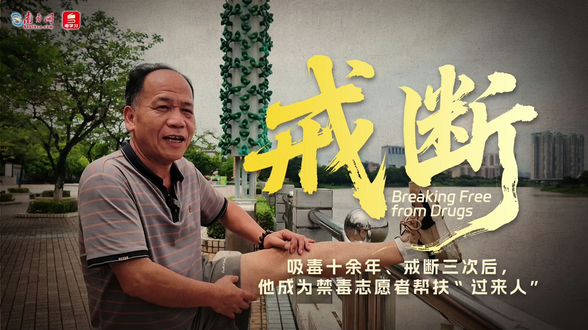 《戒断》
