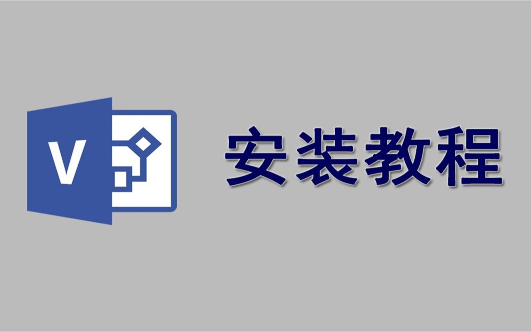 [图]Visio 2019绘制流程图，如何免费下载安装教程，零基础也能学会