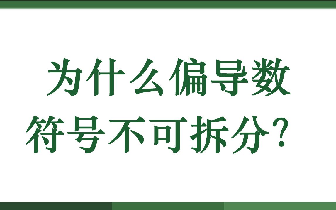 为什么偏导数符号不可拆分?哔哩哔哩bilibili