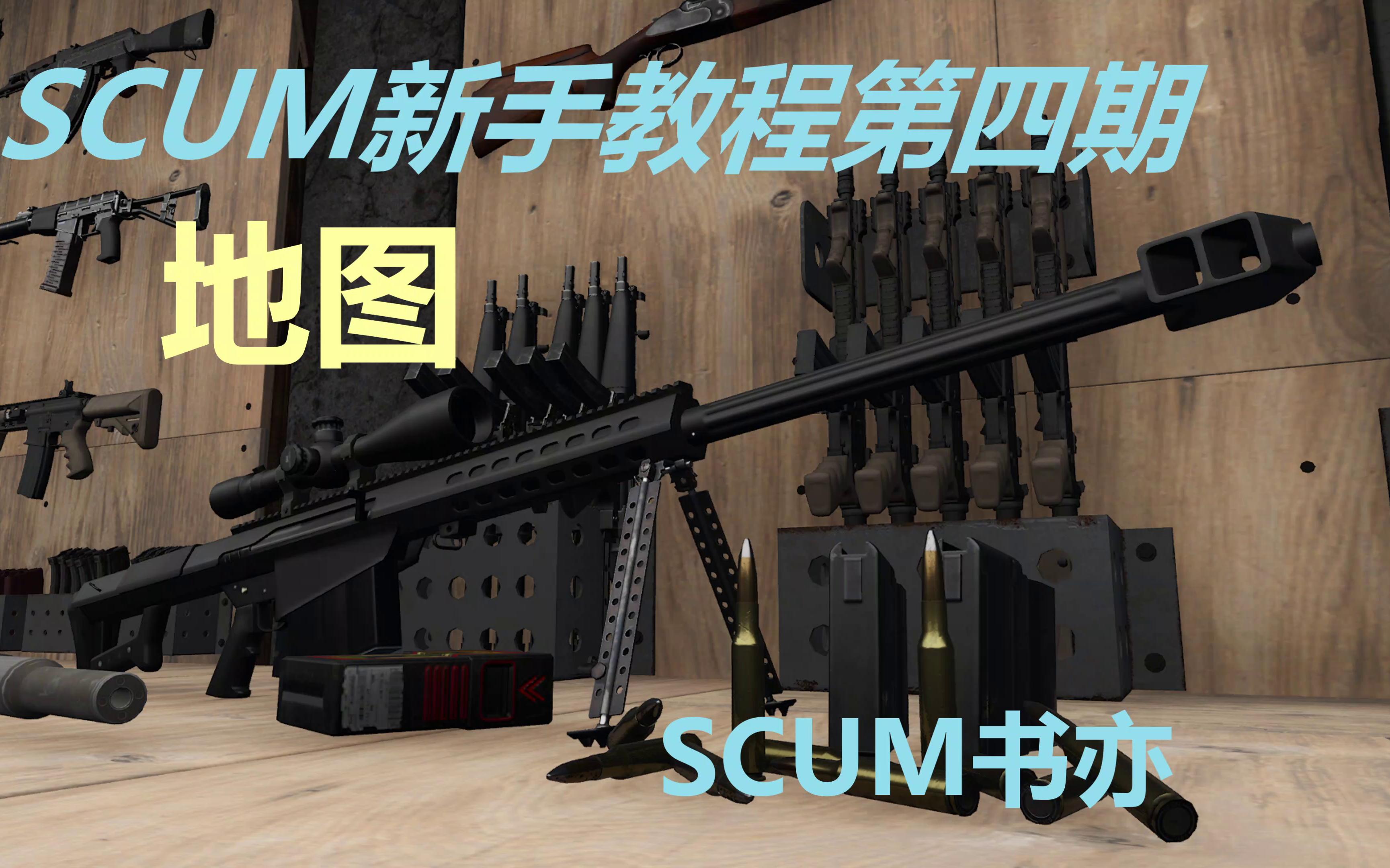 scum人渣最新版教學讓新手從入門到入土第四期地圖物資點介紹