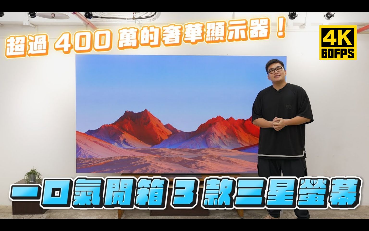 【Joeman】超过100万的奢华显示器!一口气开箱三款三星萤幕哔哩哔哩bilibili