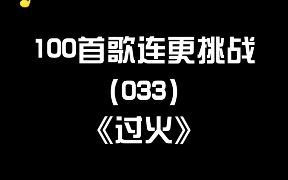 澪恩seiwen-过火 女生翻唱版(cover 张信哲)