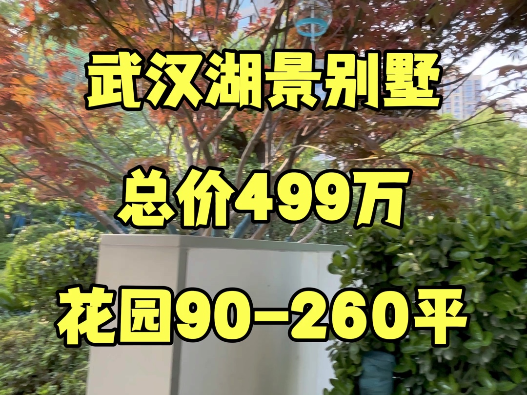 二环主城区,湖景别墅.首付66万带回家啦,还送你两层地下室,还送你大花园.#武汉别墅#湖景别墅哔哩哔哩bilibili