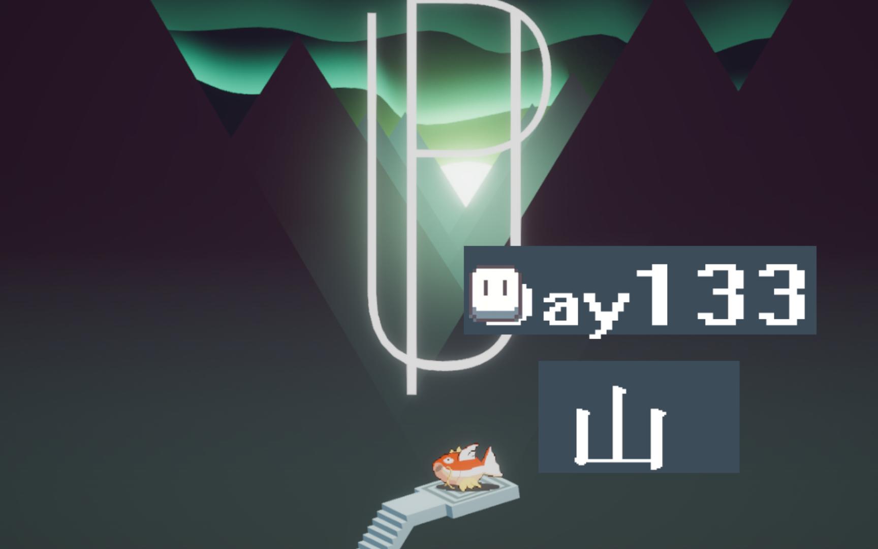 鲤鱼王玩纪念碑谷,up~up
