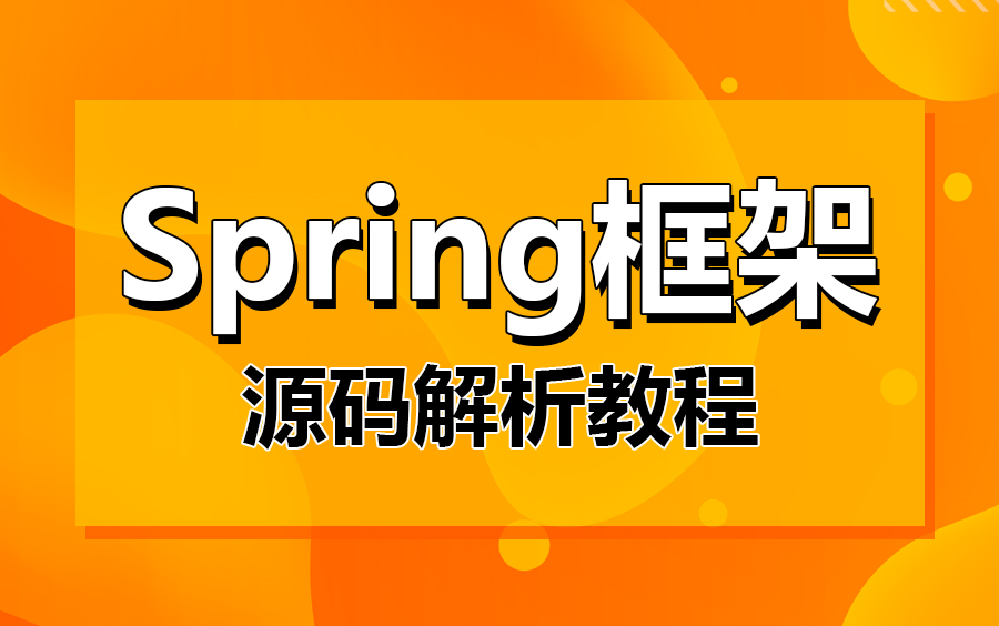 [图]Spring框架基础讲解教程-通俗易通