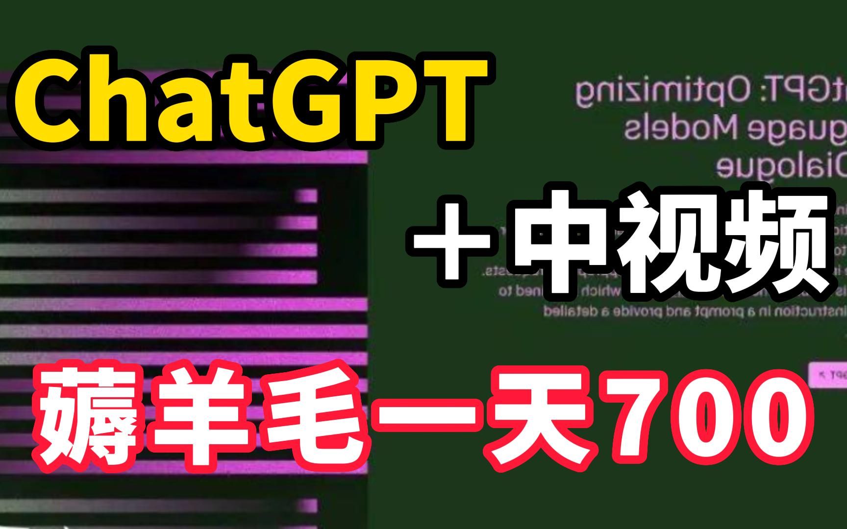 使用ChatGPT制作一部视频是什么体验?(完整步骤介绍)