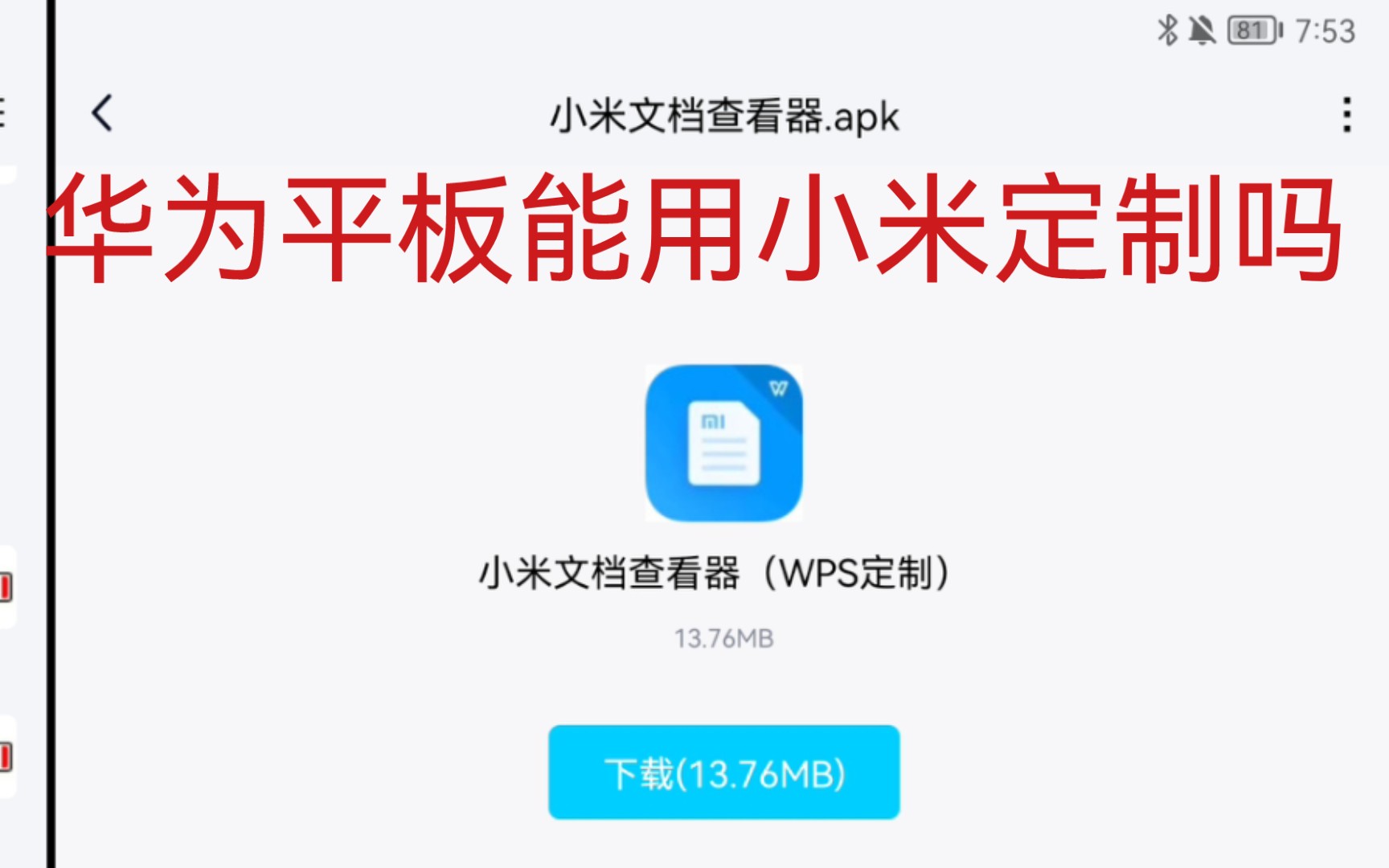 我用华为平板体验小米文档查看器,WPS定制版yyds(matepad11)哔哩哔哩bilibili