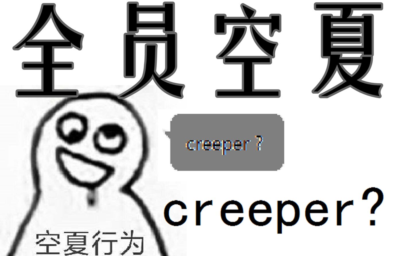 【全员空夏】当你在群里发creeper会发生什么?