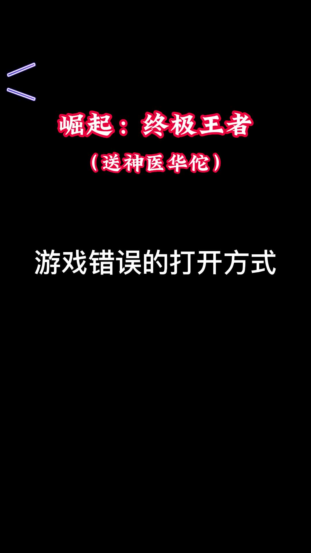 崛起:终极王者(送神医华佗)超爆超爽单职业福利版本,手机游戏热门视频