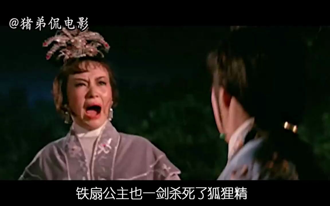 1966年香港版《西游记之铁扇公主》,你从未看过的版本,太奇葩了哔哩哔哩bilibili