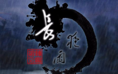 【少年霜x邵邪】长夜雨