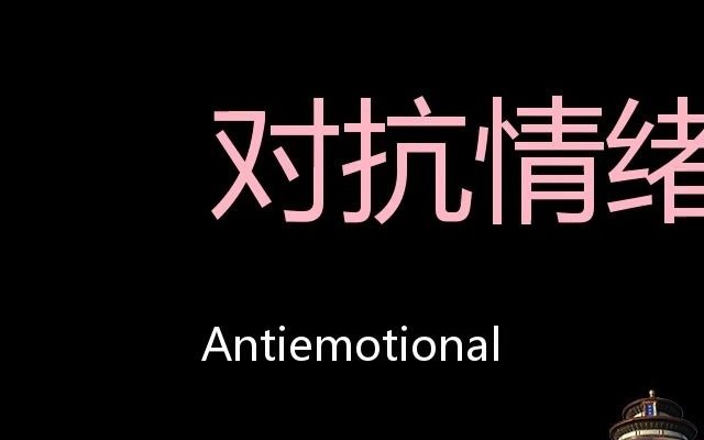 对抗情绪 chinese pronunciation antiemotional
