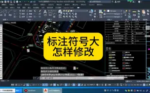 Download Video: CAD标注符号大，怎样修改呢