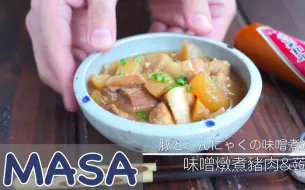 Tải video: 味噌炖煮猪肉 miso pork nikomi | MASA料理ABC