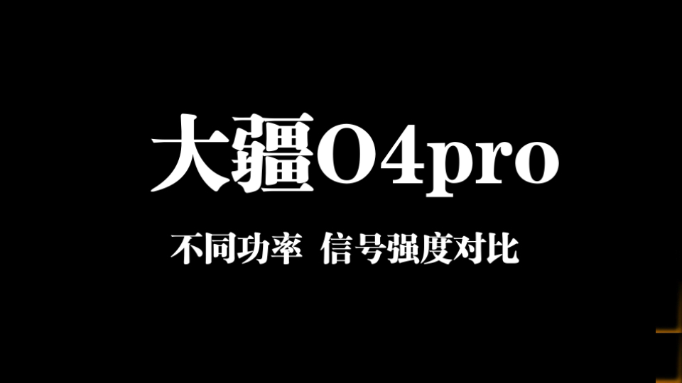 大疆O4pro天空端不同功率下信号强度对比哔哩哔哩bilibili