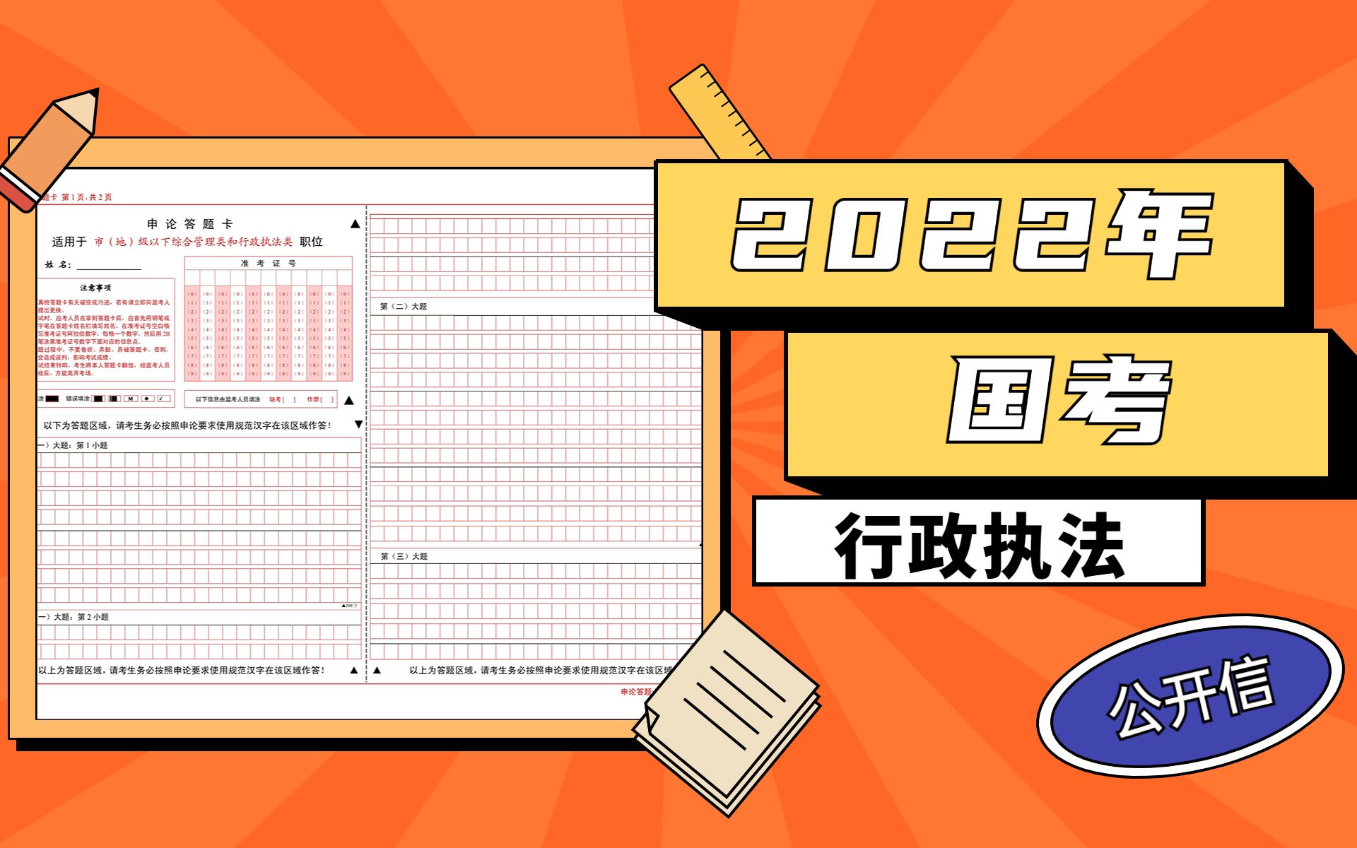 今年的公开信该怎么写|2022年国考行政执法类哔哩哔哩bilibili