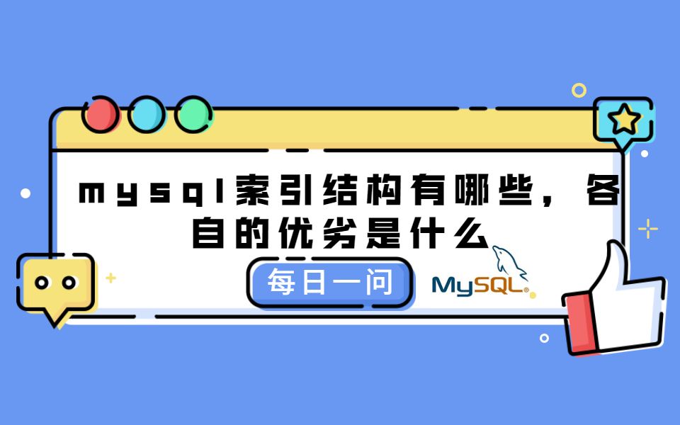 每日一问4:mysql索引结构有哪些,各自的优劣是什么?哔哩哔哩bilibili