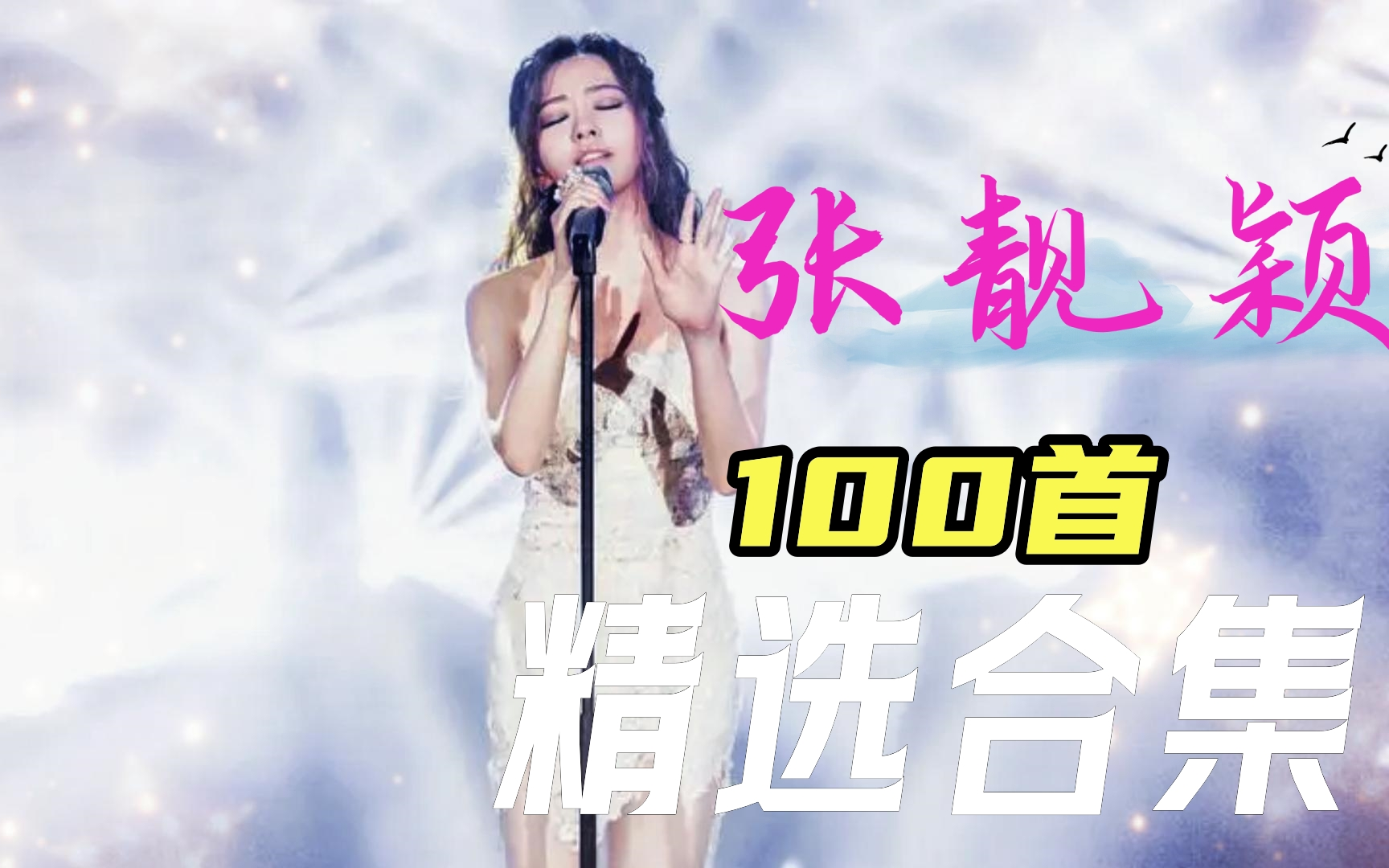 [图]【无损音质】“海豚公主"张靓颖 100首经典歌曲合集，高音惊艳，嗓音纯熟无比！