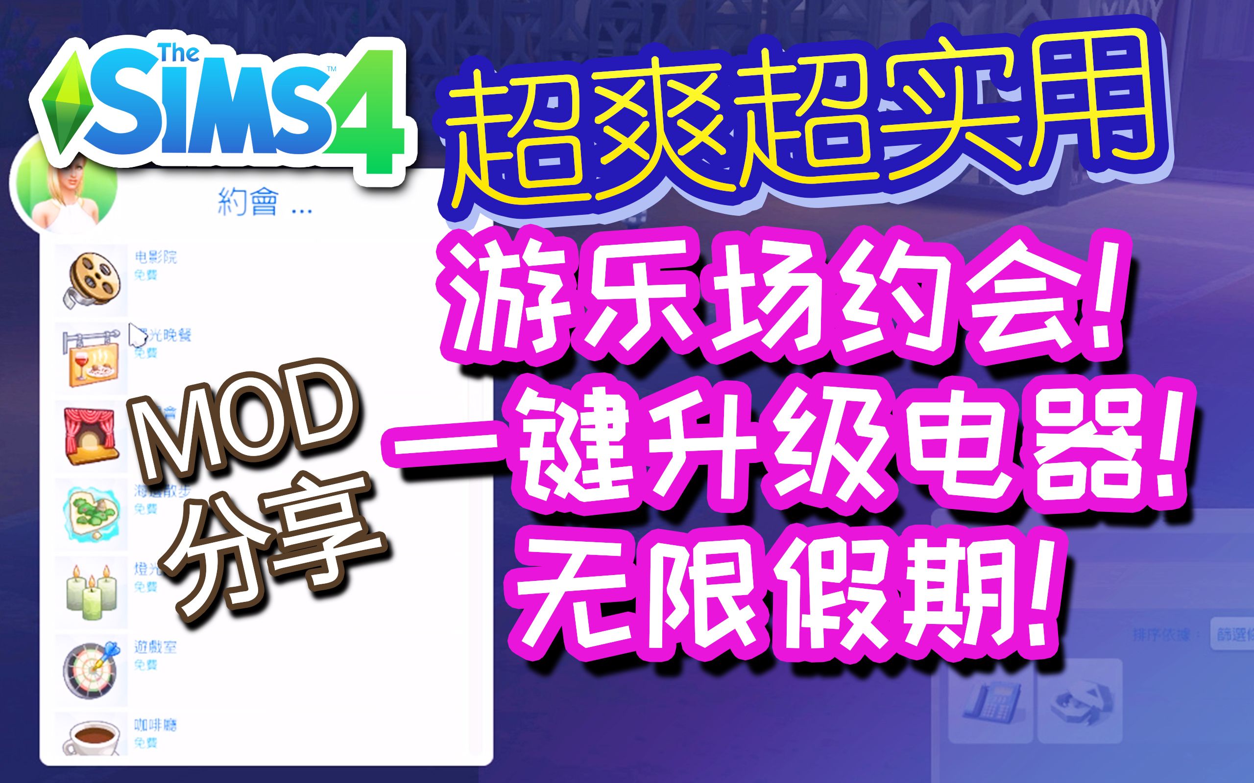 15个全新约会地点!一键购买火箭!无限假期!全新便捷实用订购系统!万能座机V1.2更新!| 功能性mod分享 | 模拟人生4哔哩哔哩bilibili