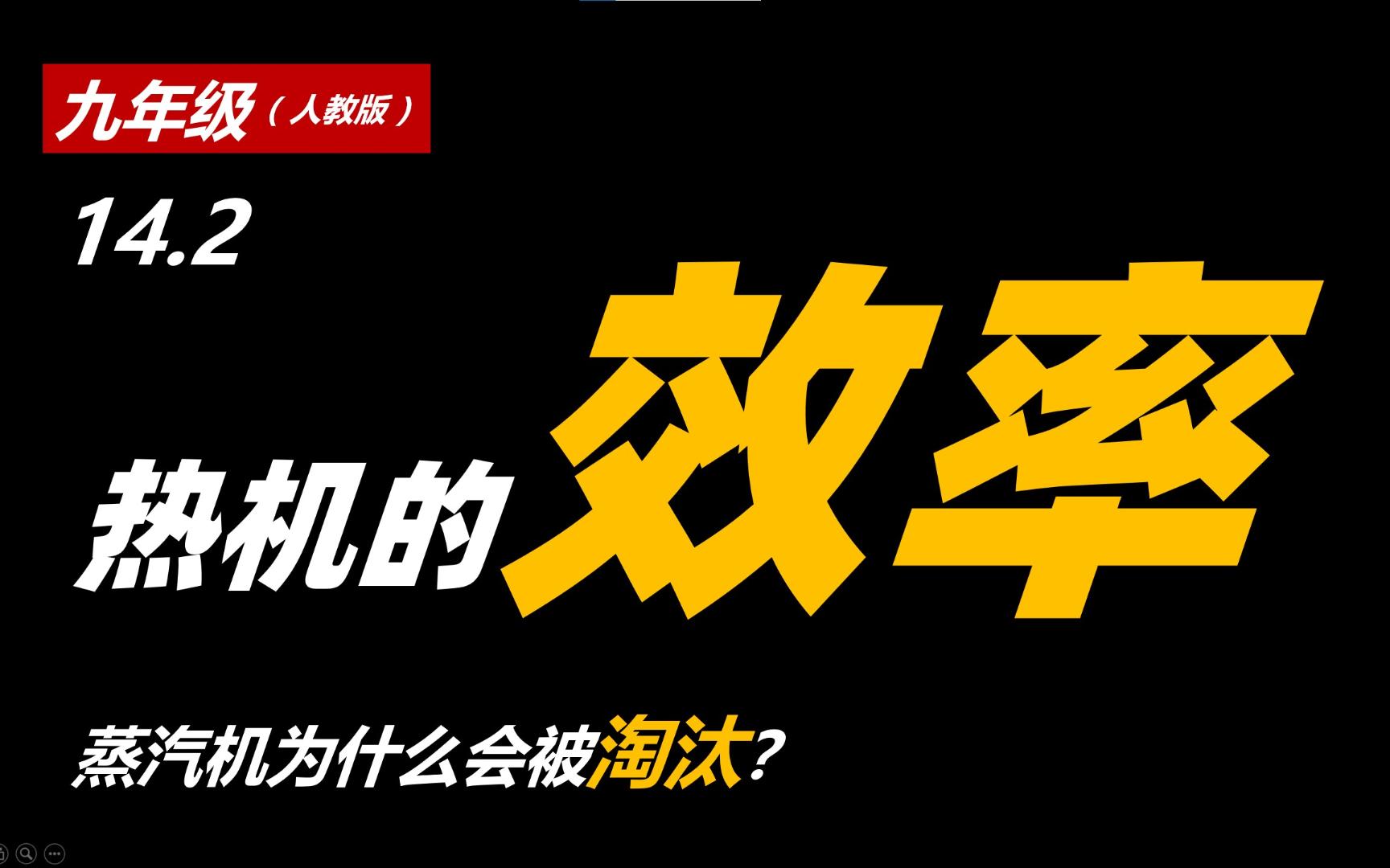 【初中物理】热值 热机的效率 为什么蒸汽机会被淘汰?哔哩哔哩bilibili