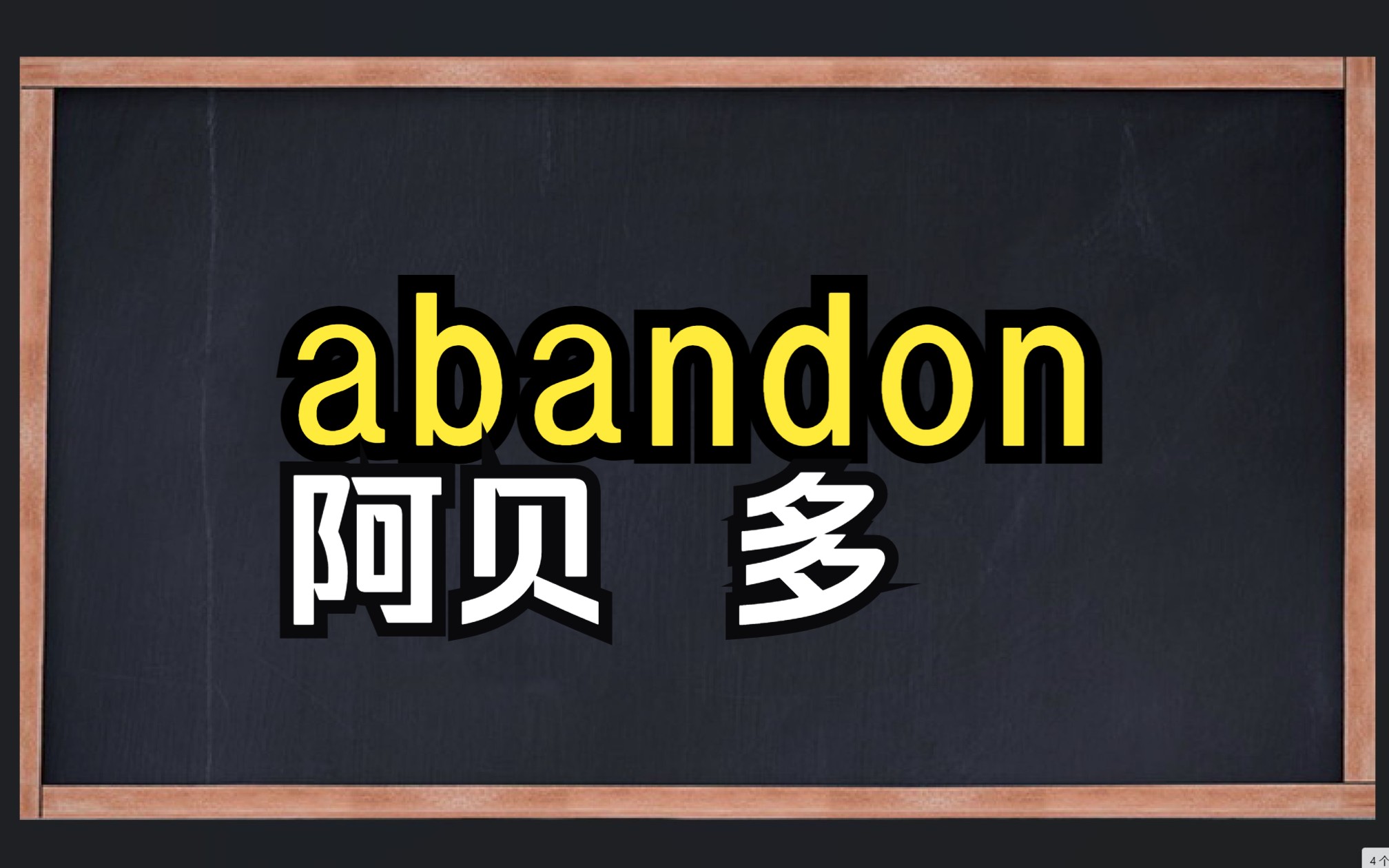 一秒钟记一个单词"abandon"哔哩哔哩bilibili