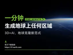 下载视频: 一分钟生成地球上任何区域！2024UE fest现场51Earth发布精彩演示视频