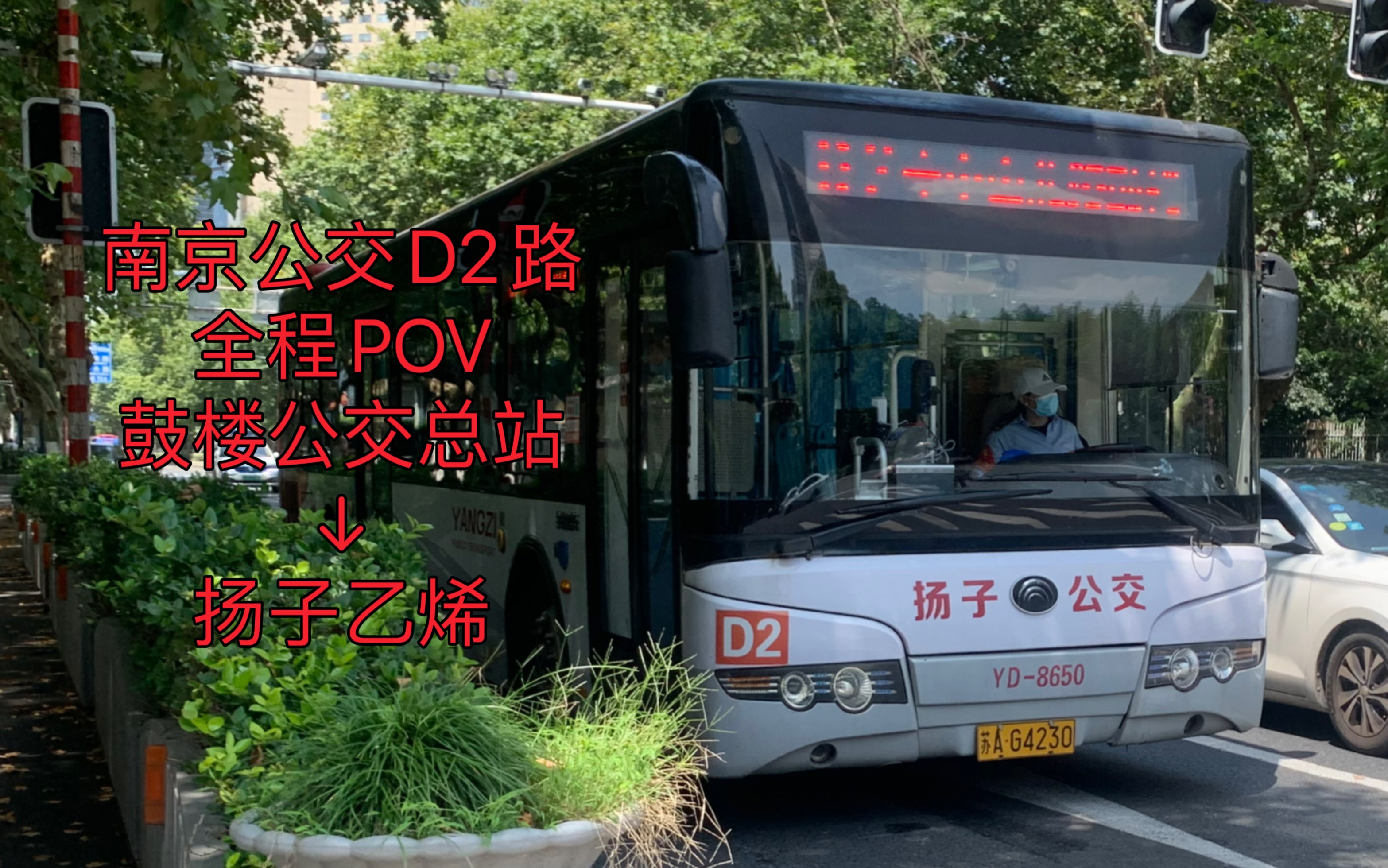 [图]【南京公交】车型下线一周年纪念·南京公交D2路大站快车全程POV，鼓楼公交总站开往扬子乙烯（已更名扬子石化公司）