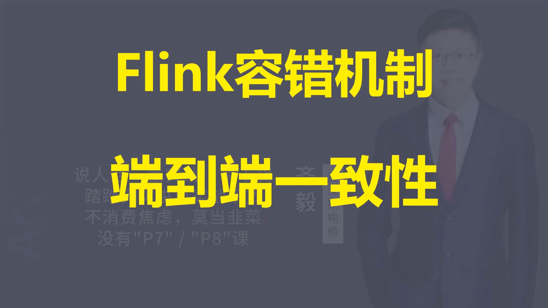 【IT老齐684】Flink如何保障端到端的状态一致性