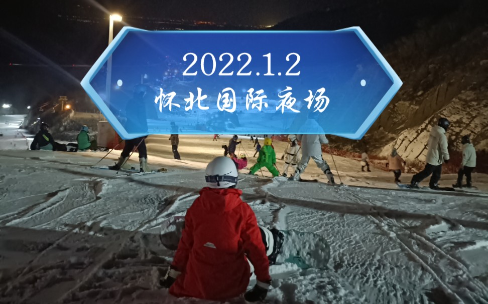 2022雪季第三话怀北国际滑雪场第一次滑夜场第一次坐地铁末班车哔哩哔哩bilibili