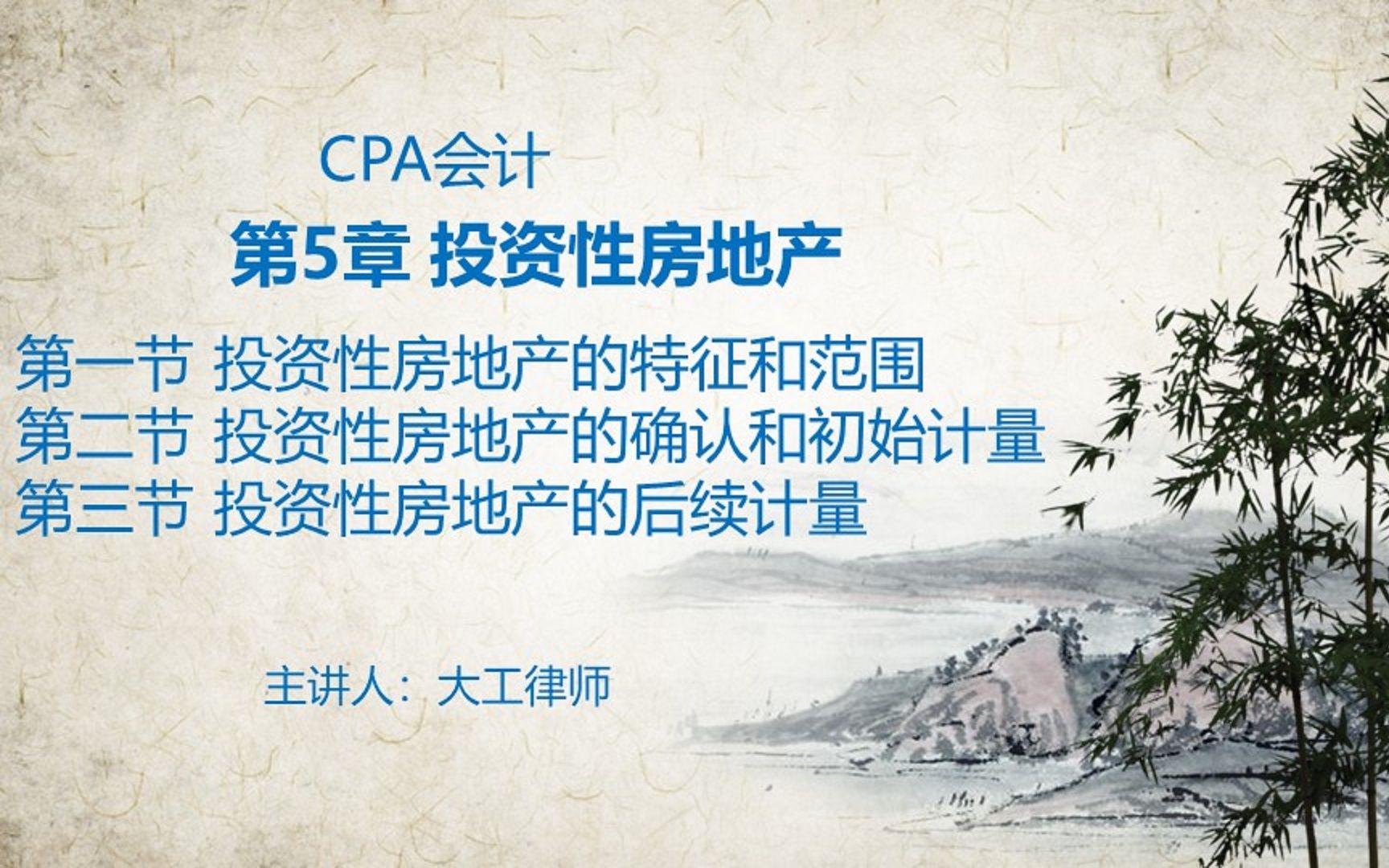 CPA会计——投资性房地产的确认和计量哔哩哔哩bilibili