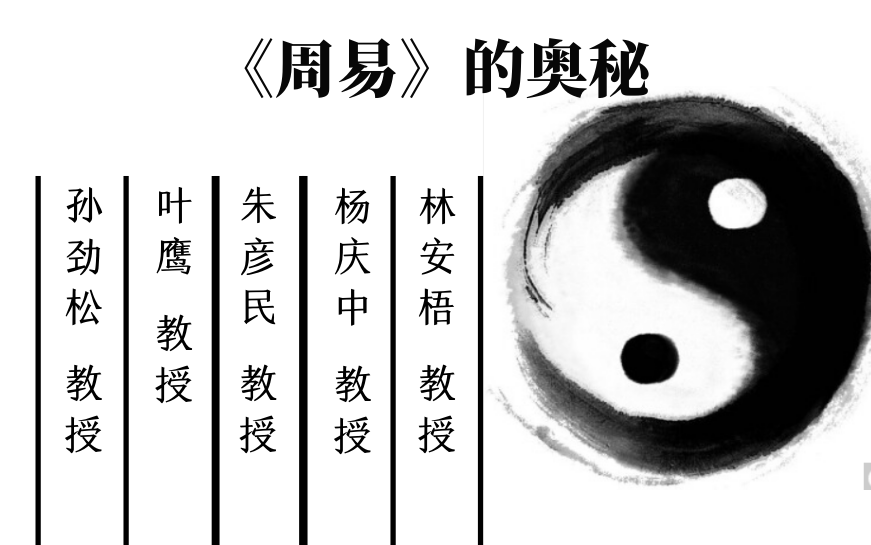 [图]【首发字幕】《周易》的奥秘-五校讲座-武大-南大-南开-人大-台湾慈济-孙劲松 教授-叶鹰 教授-朱彦民 教授-杨庆中 教授-林安梧 教授