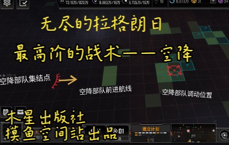 [图]【无尽的拉格朗日】高阶的战术————空降