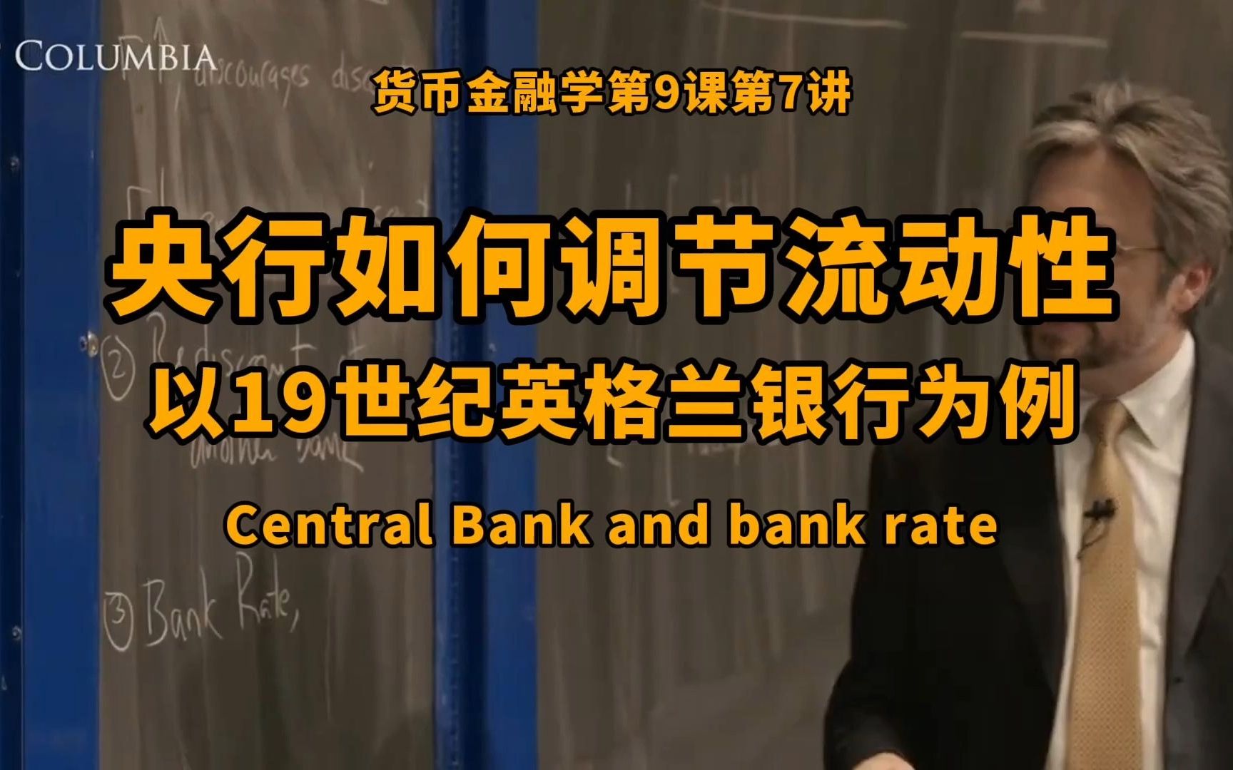 央行如何调节市场流动性?以19世纪英格兰银行为例;央行的核心职能|货币金融学第9课程第7讲哔哩哔哩bilibili