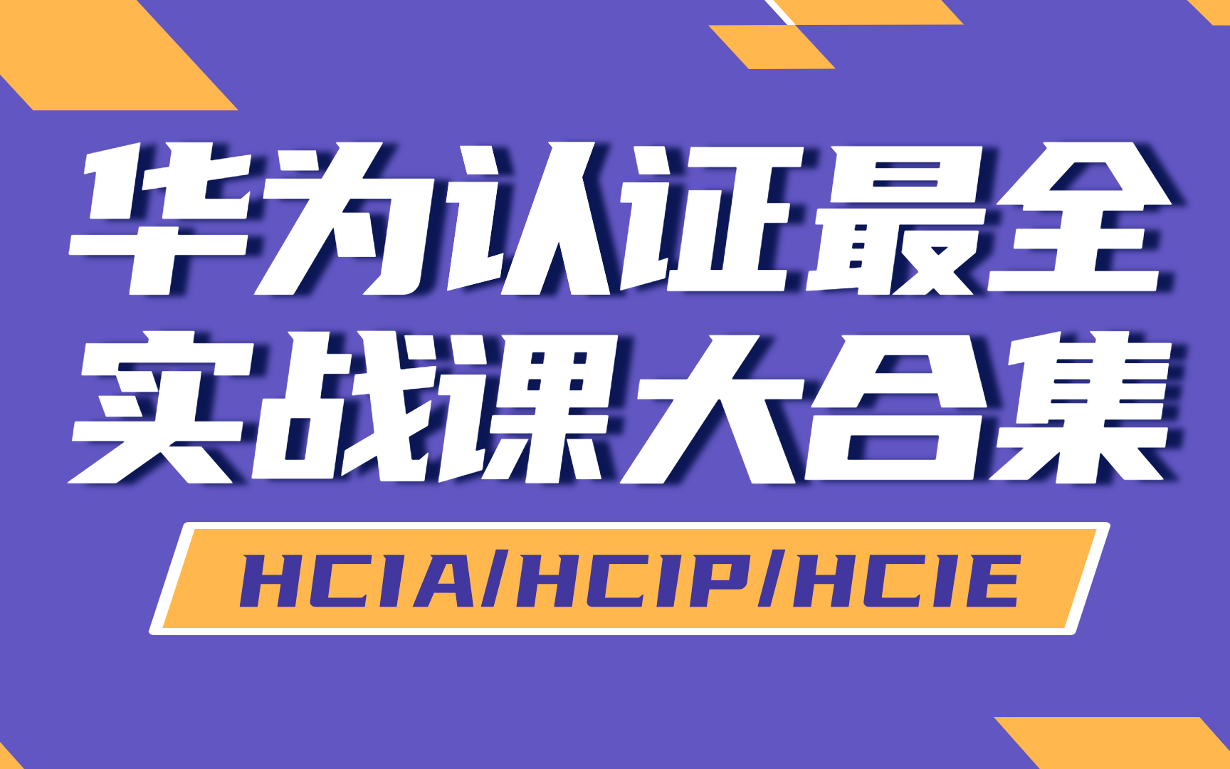 华为认证全网最全大合集来啦!新鲜出炉,小白也可以学懂,考前必看,华为认证进阶的看过来!HCIA/HCIP/HCIE/CCNA/CCNP/CCIE哔哩哔哩bilibili