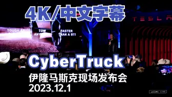 Télécharger la video: CyberTruck 伊隆马斯克美国现场发布会 2023.12.01 【4K/中文字幕】