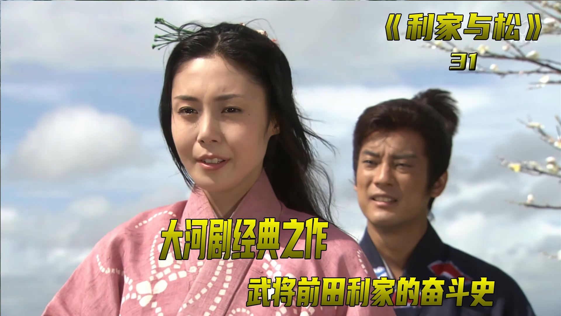 利家与松31-横屏