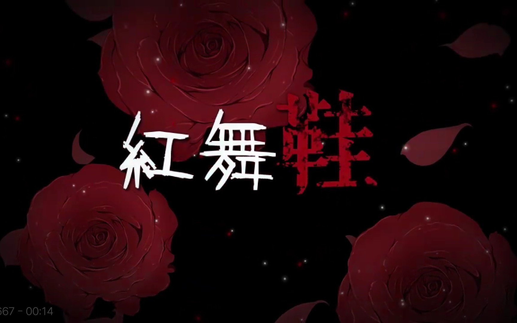 青梅旋红舞鞋胆小慎入诡异童话音乐红舞鞋
