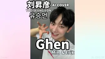 Download Video: 刘昇彦 - Ghen（AI cover）