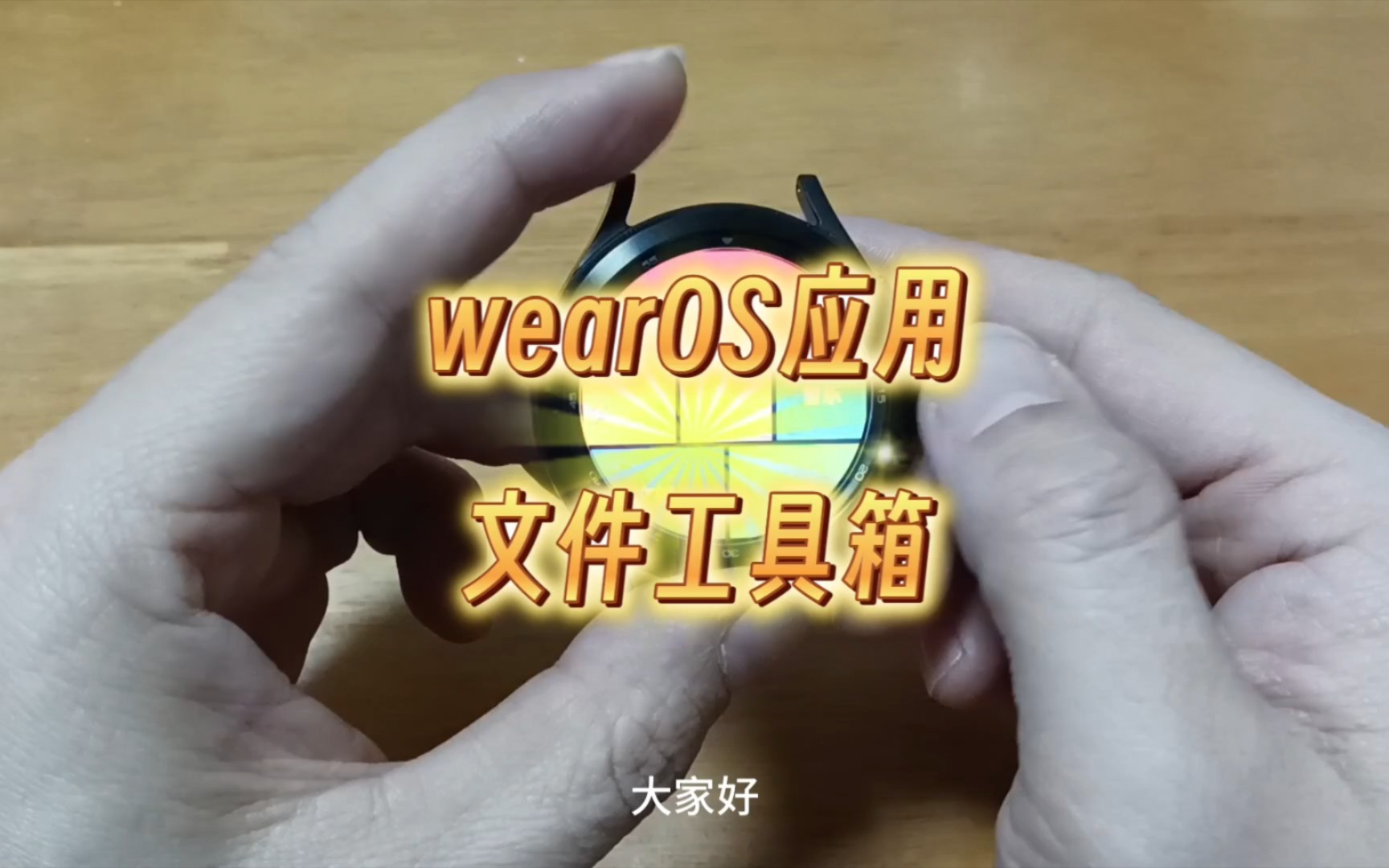 wearOS应用文件工具箱哔哩哔哩bilibili