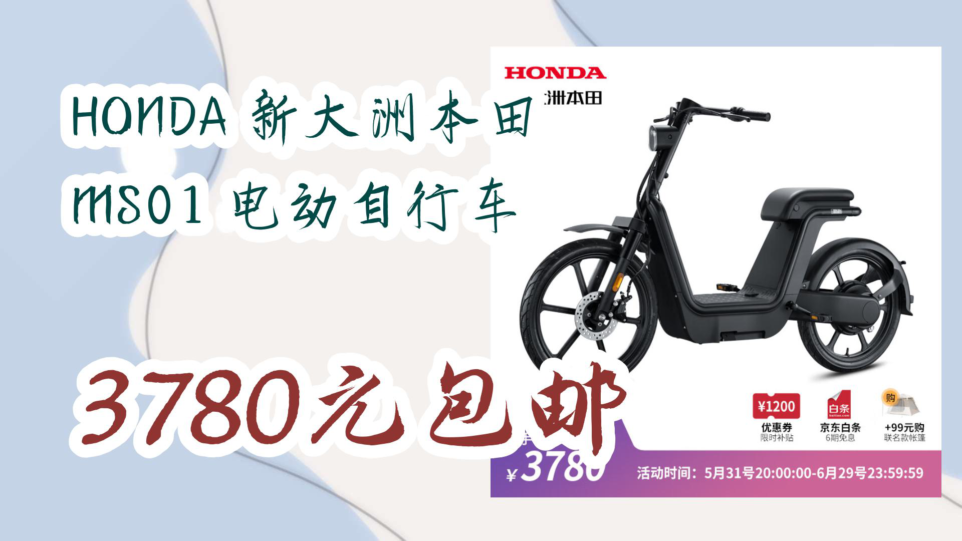 【京东】honda 新大洲本田 ms01 电动自行车 3780元包邮